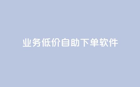 dy业务低价自助下单软件,qq卡网 - 网红商城ios下载 ks业务低价自助下单转发 第1张 dy业务低价自助下单软件,qq卡网 - 网红商城ios下载 ks业务低价自助下单转发 第1张