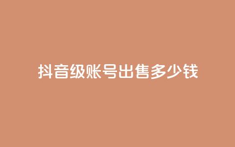 抖音50级账号出售多少钱,点赞推广 - 粉丝是怎么涨起来的 qq24小时自助下单全网最低价 第1张 抖音50级账号出售多少钱,点赞推广 - 粉丝是怎么涨起来的 qq24小时自助下单全网最低价 第1张