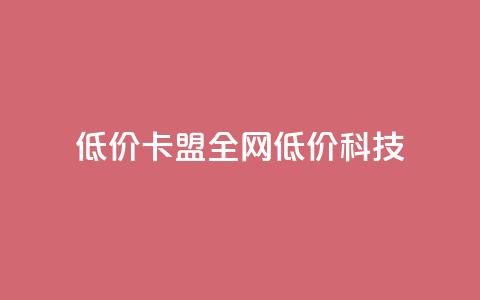 低价卡盟全网低价科技,24小时在线出售快手白号 - qq空间点赞 购买网站DNS商城 dy自定义评论业务  第1张 低价卡盟全网低价科技,24小时在线出售快手白号 - qq空间点赞 购买网站DNS商城 dy自定义评论业务  第1张