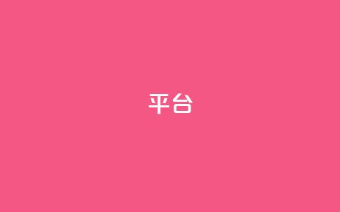 Ks平台,抖音1比10钻石充值链接 - 抖音粉丝上不去是什么原因 qq24小时全自助下单网站  第1张 Ks平台,抖音1比10钻石充值链接 - 抖音粉丝上不去是什么原因 qq24小时全自助下单网站  第1张