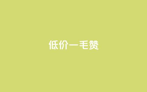 低价ks一毛1000赞,抖音全自动脚本免费的 - 拼多多新人助力网站 拼多多官方代发平台 第1张 低价ks一毛1000赞,抖音全自动脚本免费的 - 拼多多新人助力网站 拼多多官方代发平台 第1张