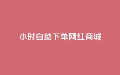 24小时自助下单网红商城,快速涨粉丝 - 快手买攒链接 快赞自助下单入口 第1张 24小时自助下单网红商城,快速涨粉丝 - 快手买攒链接 快赞自助下单入口 第1张