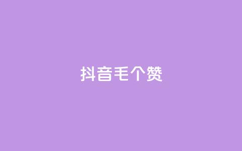 抖音1毛1000个赞,QQ免费领取说说赞网站 - pdd砍一刀助力助力平台官网 多多吞刀助力记录会显示吗  第1张 抖音1毛1000个赞,QQ免费领取说说赞网站 - pdd砍一刀助力助力平台官网 多多吞刀助力记录会显示吗  第1张
