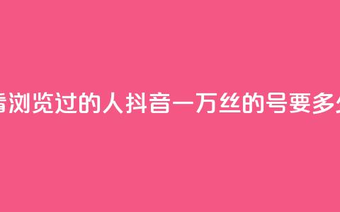 qq空间怎么看浏览过的人 - 抖音一万丝的号要多少钱  第1张 qq空间怎么看浏览过的人 - 抖音一万丝的号要多少钱  第1张