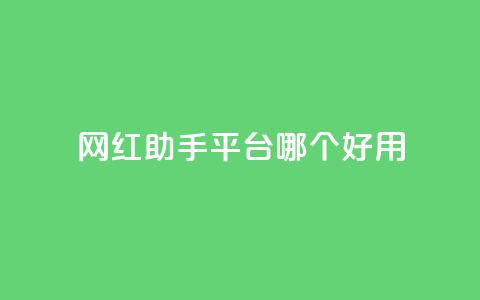 网红助手平台哪个好用,卡盟低价自助下单网易云 - 拼多多自动砍刀助力软件 闲鱼上可以卖拼多多的货吗  第1张 网红助手平台哪个好用,卡盟低价自助下单网易云 - 拼多多自动砍刀助力软件 闲鱼上可以卖拼多多的货吗  第1张