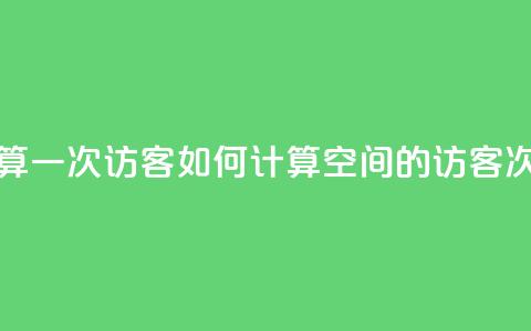 qq空间怎样算一次访客 - 如何计算QQ空间的访客次数!  第1张 qq空间怎样算一次访客 - 如何计算QQ空间的访客次数!  第1张