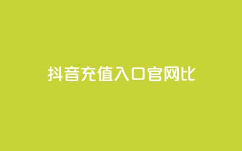 抖音ios充值入口官网1比10 - 抖音IOS充值官方入口1比10详细指南~  第1张 抖音ios充值入口官网1比10 - 抖音IOS充值官方入口1比10详细指南~  第1张