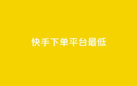 快手24下单平台最低,快手二十四小时在线下单平台 - 评论点赞业务 ks免费业务平台软件  第1张 快手24下单平台最低,快手二十四小时在线下单平台 - 评论点赞业务 ks免费业务平台软件  第1张