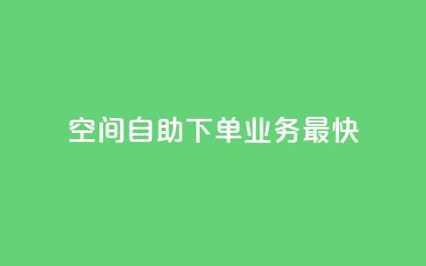 空间自助下单业务最快,王者荣耀低价卡盟 - 拼多多无限刀软件 在长春哪能开拼多多店铺 第1张 空间自助下单业务最快,王者荣耀低价卡盟 - 拼多多无限刀软件 在长春哪能开拼多多店铺 第1张