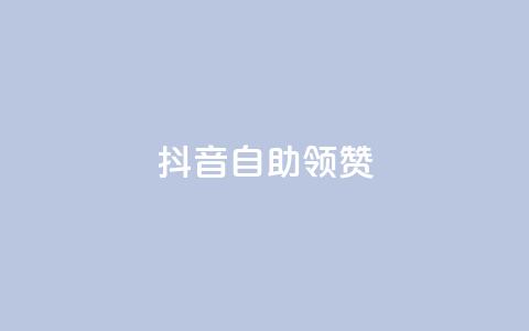 抖音自助领赞,今日头条账号购买商城 - 快手人气下单平台是什么 免费领绿钻网站 第1张 抖音自助领赞,今日头条账号购买商城 - 快手人气下单平台是什么 免费领绿钻网站 第1张