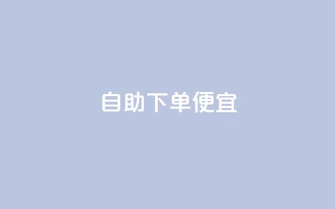 ks自助下单便宜,快手粉丝一百五十万收入多少 - 快手点赞软件新版下载 今日头条自助平台业务下单 第1张 ks自助下单便宜,快手粉丝一百五十万收入多少 - 快手点赞软件新版下载 今日头条自助平台业务下单 第1张
