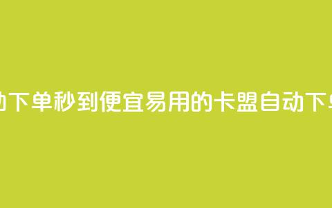 卡盟低价自助下单秒到(便宜易用的卡盟自动下单服务)  第1张 卡盟低价自助下单秒到(便宜易用的卡盟自动下单服务)  第1张