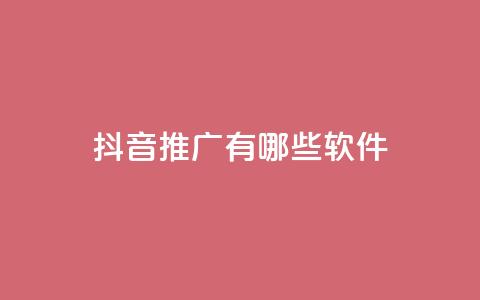 抖音推广有哪些软件,qq最新免费头像框链接 - 全网最低价业务网站 QQ会员卡盟网站  第1张 抖音推广有哪些软件,qq最新免费头像框链接 - 全网最低价业务网站 QQ会员卡盟网站  第1张