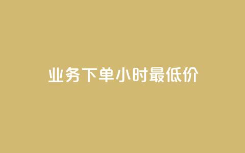 ks业务下单24小时最低价,qq回赞辅助工具 - 拼多多免费助力网站 拼多多产品概述 第1张 ks业务下单24小时最低价,qq回赞辅助工具 - 拼多多免费助力网站 拼多多产品概述 第1张