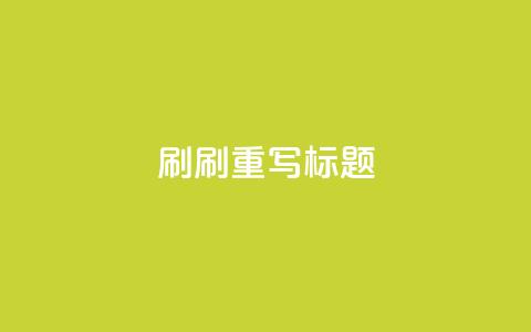 dy0.01刷1000(刷1000dy0.01重写标题)  第1张 dy0.01刷1000(刷1000dy0.01重写标题)  第1张