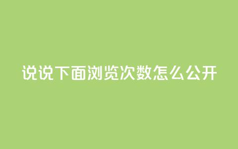 qq说说下面浏览次数怎么公开 - 如何在QQ说说中公开查看浏览次数的方法!  第1张 qq说说下面浏览次数怎么公开 - 如何在QQ说说中公开查看浏览次数的方法!  第1张