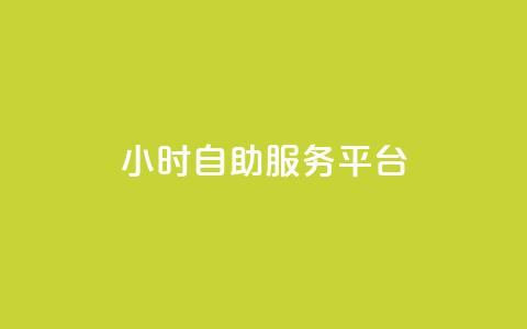 ks24小时自助服务平台,ks涨粉丝1元1000个粉丝 - 拼多多砍价黑科技软件 为什么拼多多有钱领 第1张 ks24小时自助服务平台,ks涨粉丝1元1000个粉丝 - 拼多多砍价黑科技软件 为什么拼多多有钱领 第1张