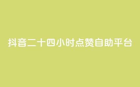 抖音二十四小时点赞自助平台,抖音投放24小时好还是12小时 - 自助平台业务下单真人 ks24小时在线下单 第1张 抖音二十四小时点赞自助平台,抖音投放24小时好还是12小时 - 自助平台业务下单真人 ks24小时在线下单 第1张