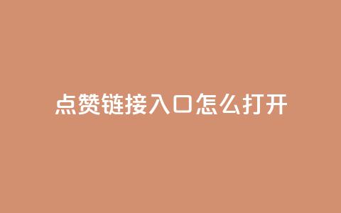 点赞链接入口怎么打开 - 如何打开点赞链接入口的详细步骤 ~  第1张 点赞链接入口怎么打开 - 如何打开点赞链接入口的详细步骤 ~  第1张