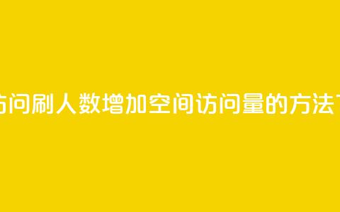 qq空间访问刷人数 - 增加QQ空间访问量的方法!  第1张 qq空间访问刷人数 - 增加QQ空间访问量的方法!  第1张