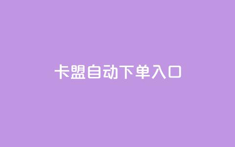卡盟自动下单入口,快手业务网站平台24小时 - 快手一千万粉丝账号多少 自助下单小程序  第1张 卡盟自动下单入口,快手业务网站平台24小时 - 快手一千万粉丝账号多少 自助下单小程序  第1张