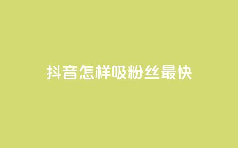 抖音怎样吸粉丝最快,快手点赞一元100个微信支付 - 买点赞 自动下单 24小时 cf科技卡盟平台  第1张 抖音怎样吸粉丝最快,快手点赞一元100个微信支付 - 买点赞 自动下单 24小时 cf科技卡盟平台  第1张