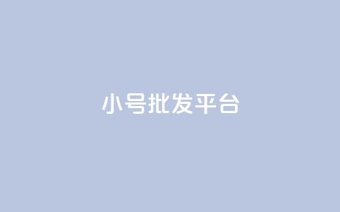 dy小号批发平台 - dy高级账号 第1张 dy小号批发平台 - dy高级账号 第1张