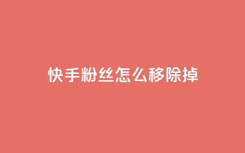 快手粉丝怎么移除掉,快手自助平台在线下单正规 - qq号批发1元一个可改密 免费业务自助下单在线下单24小时24小时 第1张 快手粉丝怎么移除掉,快手自助平台在线下单正规 - qq号批发1元一个可改密 免费业务自助下单在线下单24小时24小时 第1张