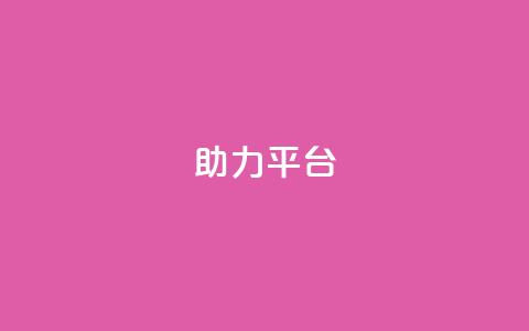 ks助力平台,QQ永久会员卡网 - QQ空间访客量网站 快手免费刷欢击  第1张 ks助力平台,QQ永久会员卡网 - QQ空间访客量网站 快手免费刷欢击  第1张