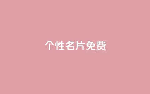 qq个性名片免费,ks自助下单服务平台秒到帐 - 拼多多砍价黑科技软件 拼多多养号辅助软件  第1张 qq个性名片免费,ks自助下单服务平台秒到帐 - 拼多多砍价黑科技软件 拼多多养号辅助软件  第1张