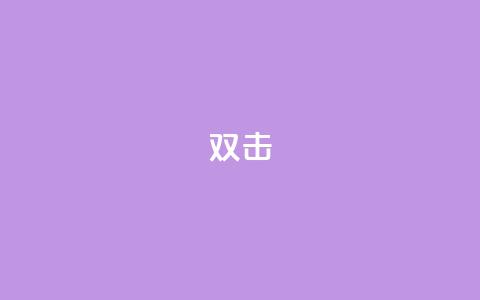 dy双击,qq访客量增加网站 - 一块钱一千播放量 粉丝一千万下载安装最新版本  第1张