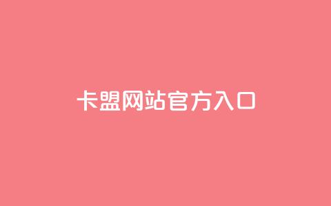 qq卡盟网站官方入口,QQ名片1块10000攒 - 今日头条账号交易市场 qq空间网站  第1张 qq卡盟网站官方入口,QQ名片1块10000攒 - 今日头条账号交易市场 qq空间网站  第1张