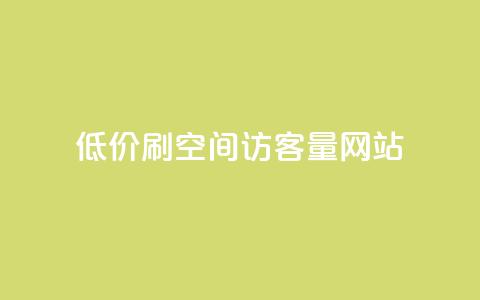 低价刷qq空间访客量网站,qq24小时全自动下单网站 - 拼多多自助下单 拼多多一起助力软件  第1张 低价刷qq空间访客量网站,qq24小时全自动下单网站 - 拼多多自助下单 拼多多一起助力软件  第1张