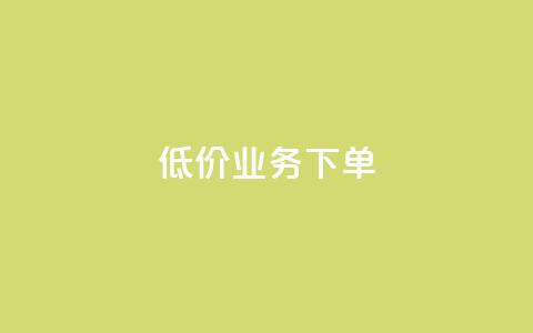 dy低价业务下单,玩酷网络自助下单 - 乐刷卡盟官网 王者荣耀快手账号买卖 第1张 dy低价业务下单,玩酷网络自助下单 - 乐刷卡盟官网 王者荣耀快手账号买卖 第1张