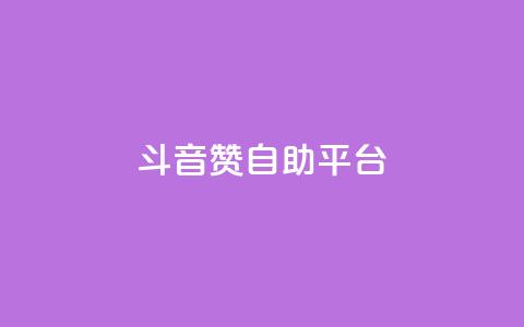 斗音赞自助平台 - 音乐自助推广平台的新选择!  第1张 斗音赞自助平台 - 音乐自助推广平台的新选择!  第1张