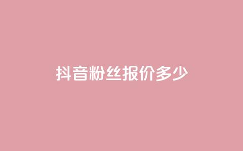 抖音500粉丝报价多少 - 抖音500粉丝的市场价格是多少~ 第1张 抖音500粉丝报价多少 - 抖音500粉丝的市场价格是多少~ 第1张