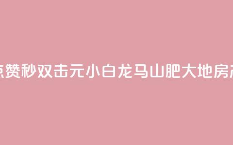 快手点赞秒1000双击0.01元小白龙马山肥大地房产装修,qq空间点赞自助 - QQ空间动态 抖音点赞100一元  第1张 快手点赞秒1000双击0.01元小白龙马山肥大地房产装修,qq空间点赞自助 - QQ空间动态 抖音点赞100一元  第1张