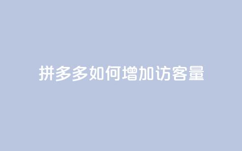 拼多多如何增加访客量,快手点赞要微信收款吗 - 块兽业务24小时在线下单最便宜 抖音这么一元买1000赞  第1张 拼多多如何增加访客量,快手点赞要微信收款吗 - 块兽业务24小时在线下单最便宜 抖音这么一元买1000赞  第1张