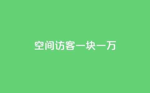 qq空间访客一块一万,QQ秒赞网业务网 - 拼多多自动助力脚本 拼多多50元差10积分拉几个人  第1张 qq空间访客一块一万,QQ秒赞网业务网 - 拼多多自动助力脚本 拼多多50元差10积分拉几个人  第1张