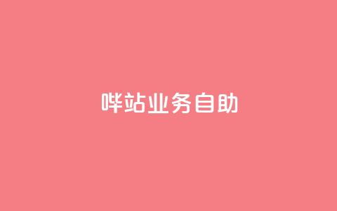 哔站业务自助,qq说说低价赞久久 - 抖音免费获得10000粉丝 抖音低价下单网站  第1张 哔站业务自助,qq说说低价赞久久 - 抖音免费获得10000粉丝 抖音低价下单网站  第1张