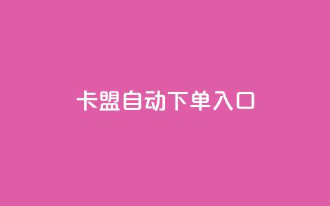 卡盟自动下单入口 - qq空间转发在线下单 第1张 卡盟自动下单入口 - qq空间转发在线下单 第1张