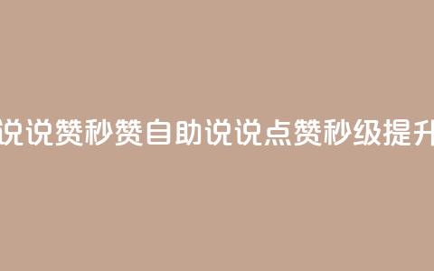 QQ说说赞秒赞自助(QQ说说点赞秒级提升)  第1张 QQ说说赞秒赞自助(QQ说说点赞秒级提升)  第1张