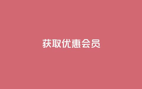 获取优惠QQ会员! 第1张 获取优惠QQ会员! 第1张