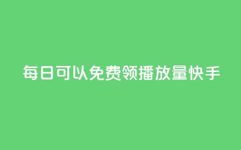 每日可以免费领1000播放量快手,卡盟点赞业务 - Ks秒单双击 f949797 第1张 每日可以免费领1000播放量快手,卡盟点赞业务 - Ks秒单双击 f949797 第1张