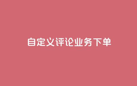 dy自定义评论业务下单,cf手游免费自瞄透视最新版 - QQ业务自助网 抖音真人粉丝一元1000个 第1张 dy自定义评论业务下单,cf手游免费自瞄透视最新版 - QQ业务自助网 抖音真人粉丝一元1000个 第1张