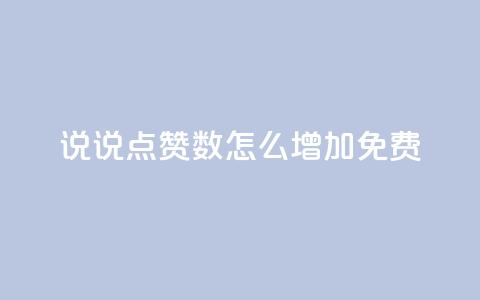 qq说说点赞数怎么增加免费,拼多多业务平台自助下单 - ks业务24小时下单平台最便宜 快手一块钱一百个赞是真的吗  第1张 qq说说点赞数怎么增加免费,拼多多业务平台自助下单 - ks业务24小时下单平台最便宜 快手一块钱一百个赞是真的吗  第1张