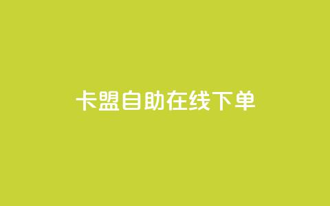 卡盟自助在线下单,QQ名片背景图 - 免费领QQ说说赞软件 快手点赞1毛10个  第1张 卡盟自助在线下单,QQ名片背景图 - 免费领QQ说说赞软件 快手点赞1毛10个  第1张