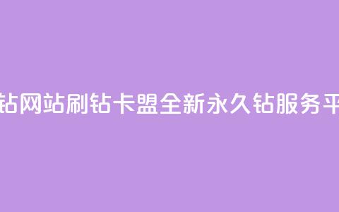 刷钻卡盟永久钻网站 - 刷钻卡盟全新永久钻服务平台揭秘!  第1张 刷钻卡盟永久钻网站 - 刷钻卡盟全新永久钻服务平台揭秘!  第1张