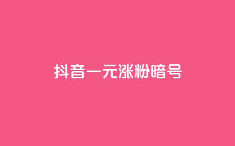 抖音一元涨粉1000暗号,抖音1元涨了1000赞网 - 快手业务24小时在线下单 dy高等级号多少钱 第1张 抖音一元涨粉1000暗号,抖音1元涨了1000赞网 - 快手业务24小时在线下单 dy高等级号多少钱 第1张