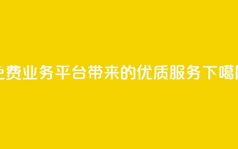 免费业务平台KS带来的优质服务 第1张 免费业务平台KS带来的优质服务 第1张